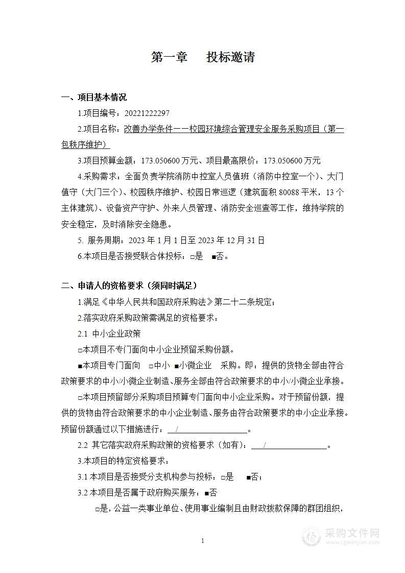 改善办学条件——校园环境综合管理其他服务采购项目（第一包）