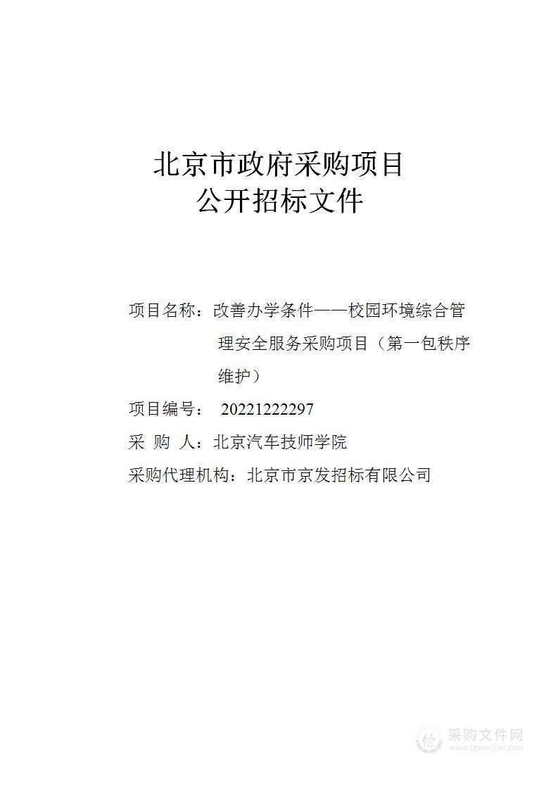 改善办学条件——校园环境综合管理其他服务采购项目（第一包）