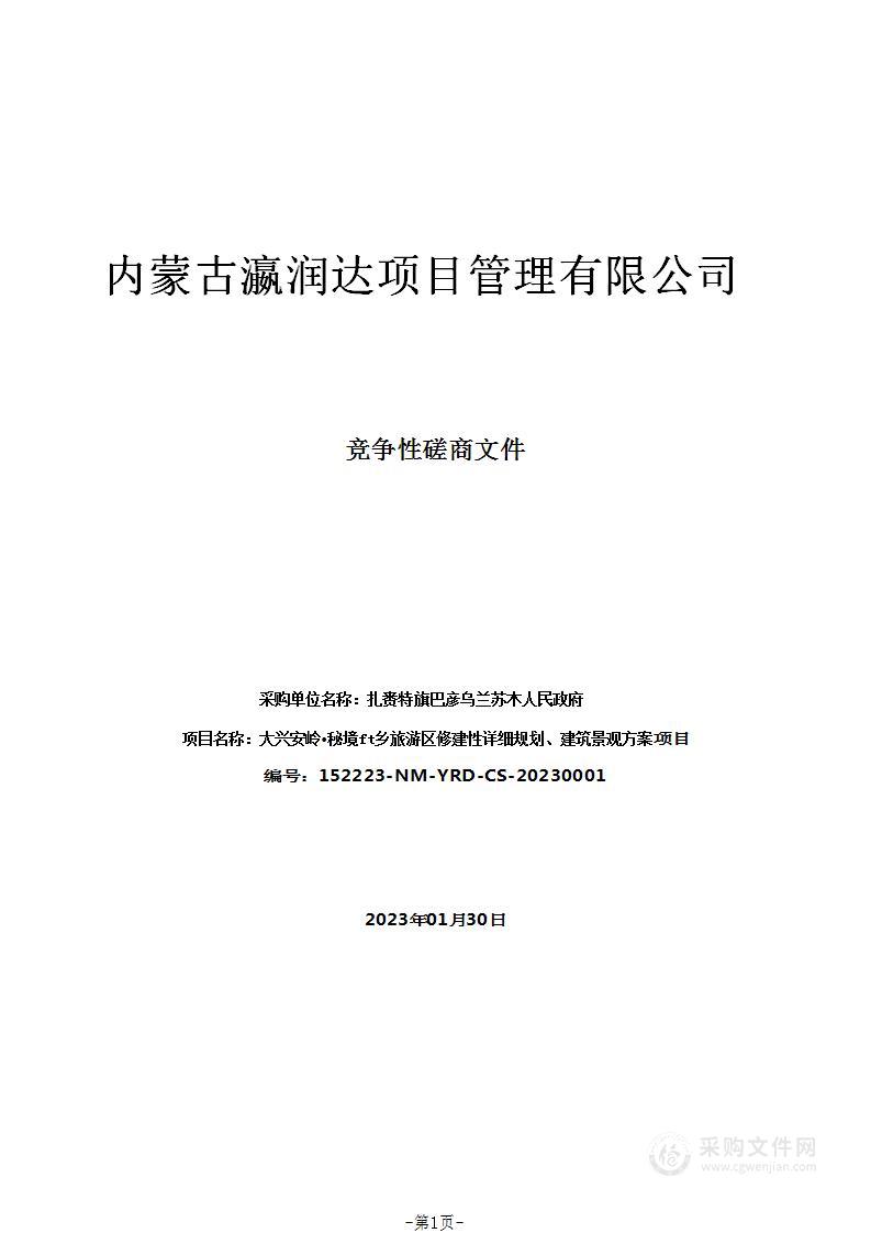 大兴安岭•秘境山乡旅游区修建性详细规划、建筑景观方案