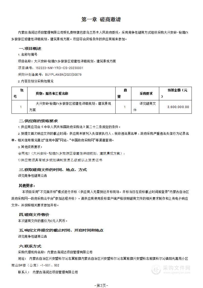 大兴安岭•秘境山乡旅游区修建性详细规划、建筑景观方案