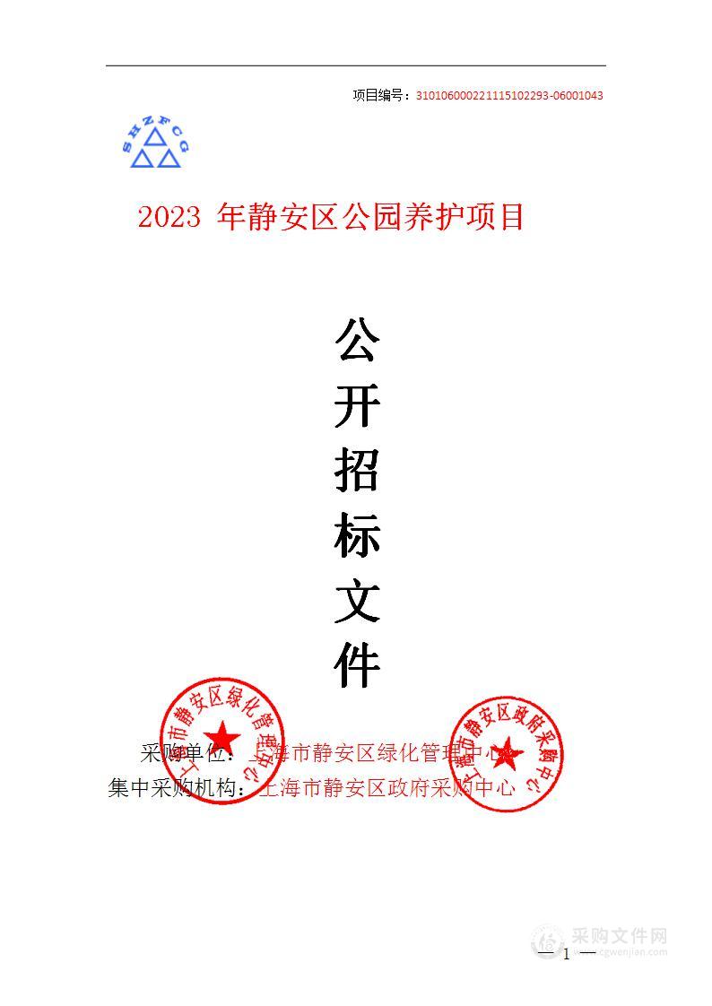 2023 年静安区公园养护项目