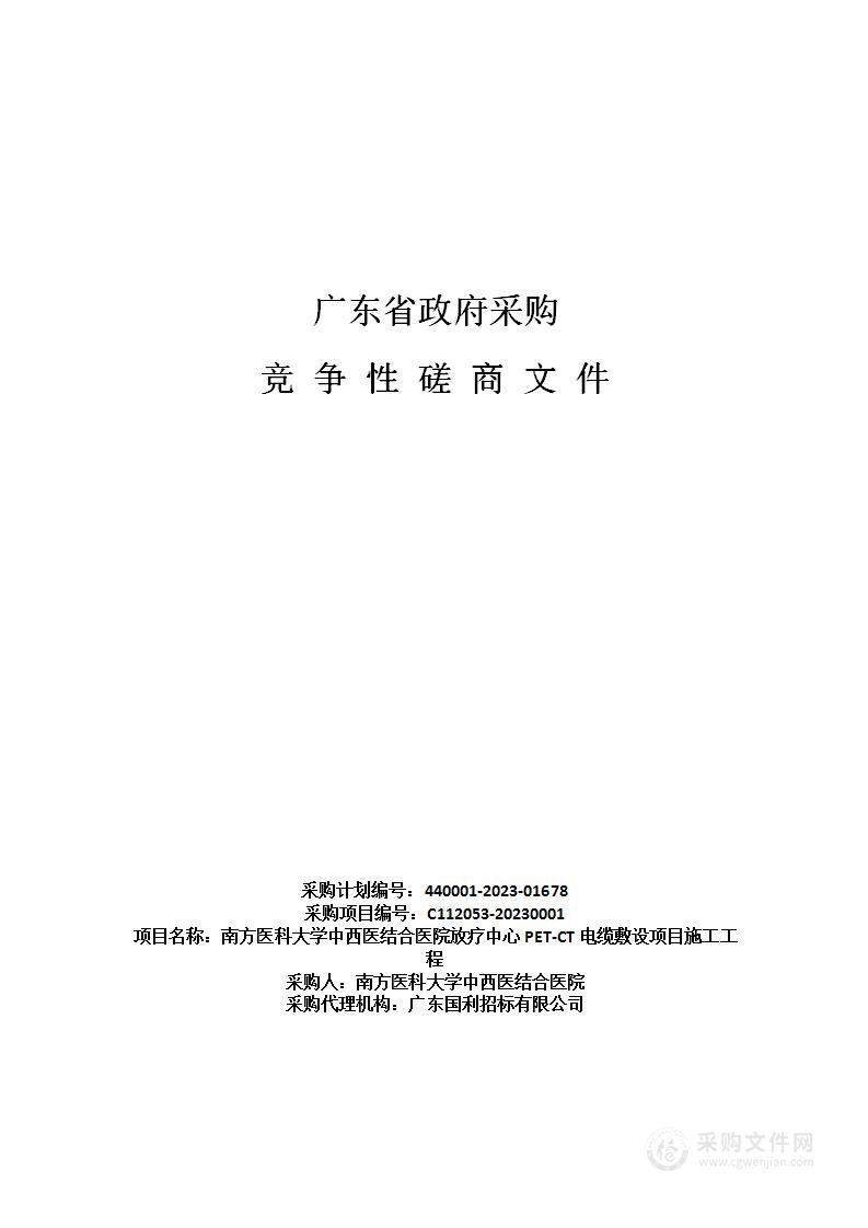 南方医科大学中西医结合医院放疗中心PET-CT电缆敷设项目施工工程