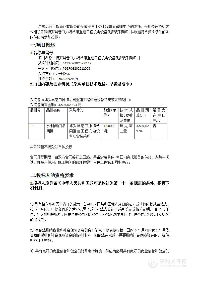 博罗县巷口排涝站闸重建工程机电设备及安装采购项目