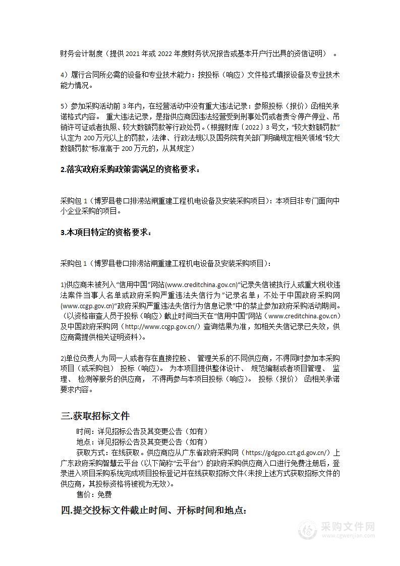 博罗县巷口排涝站闸重建工程机电设备及安装采购项目