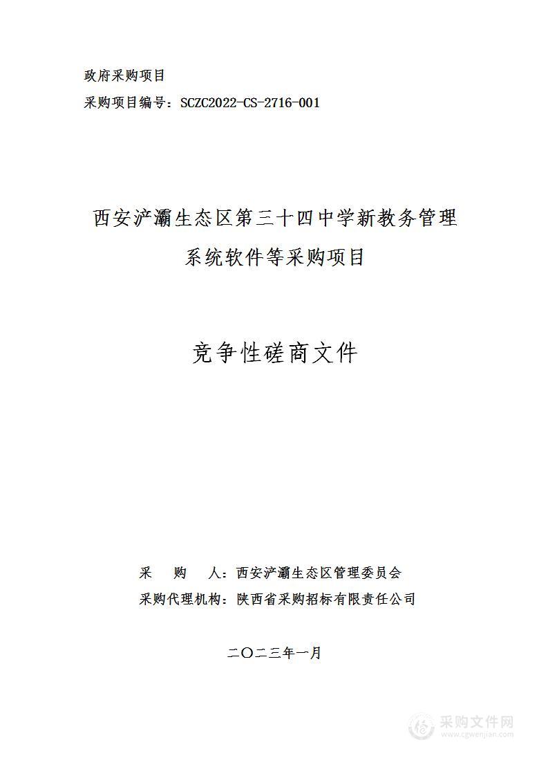 西安浐灞生态区第三十四中学新教务管理系统软件等采购项目