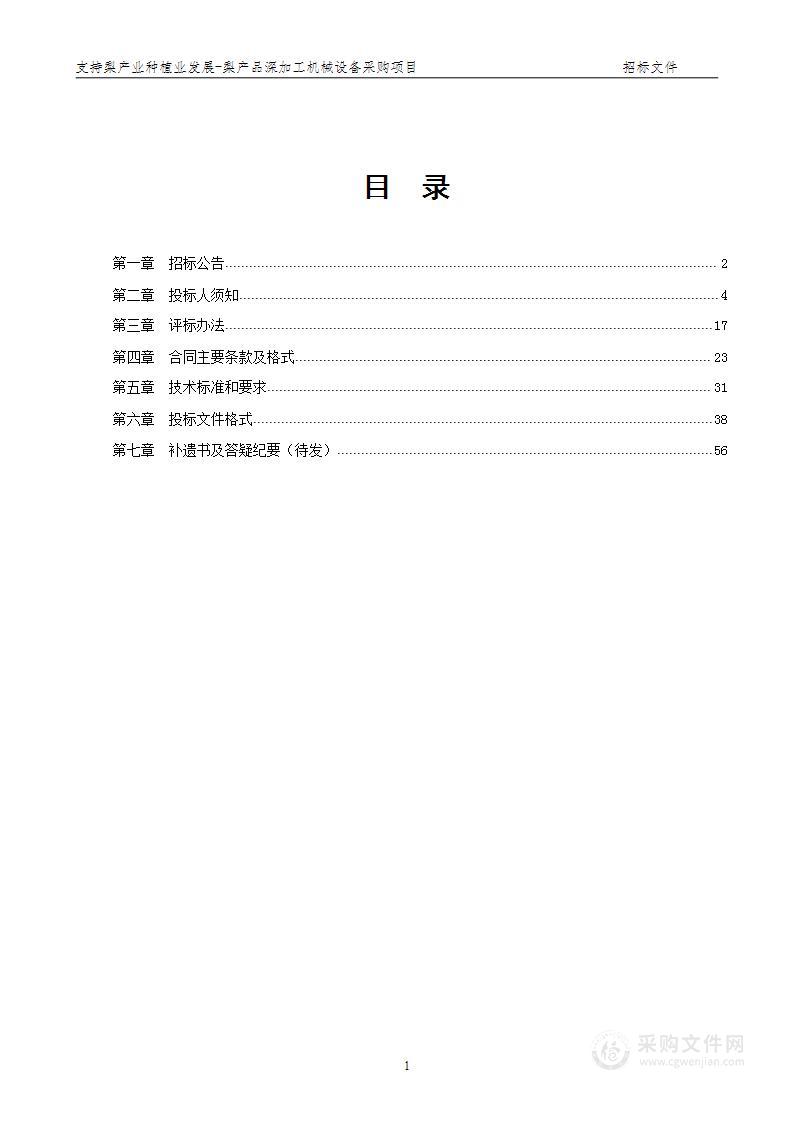 支持梨产业种植业发展-梨产品深加工机械设备采购项目