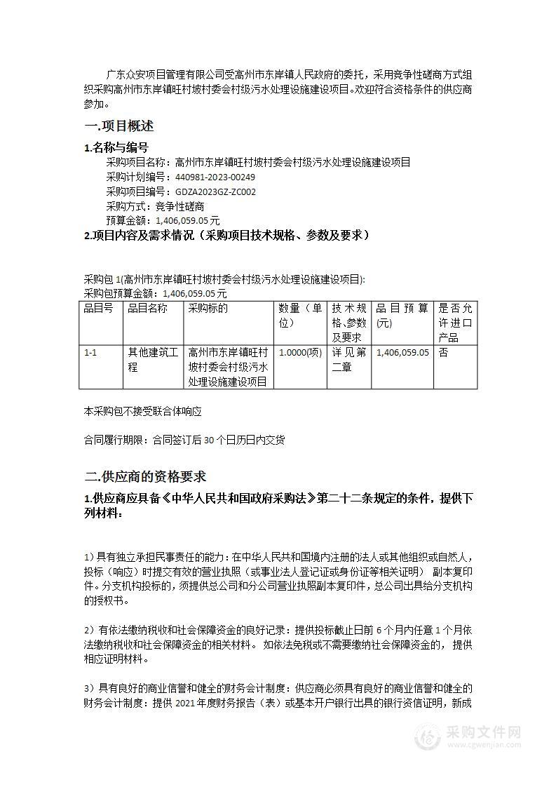 高州市东岸镇旺村坡村委会村级污水处理设施建设项目