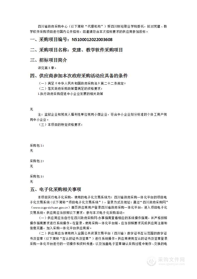 四川财经职业学院党建、教学软件采购项目