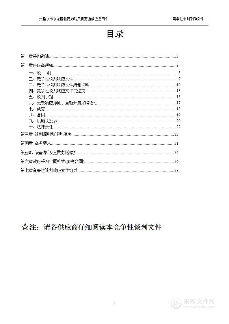 六盘水市水城区教育局购买机要通信应急用车