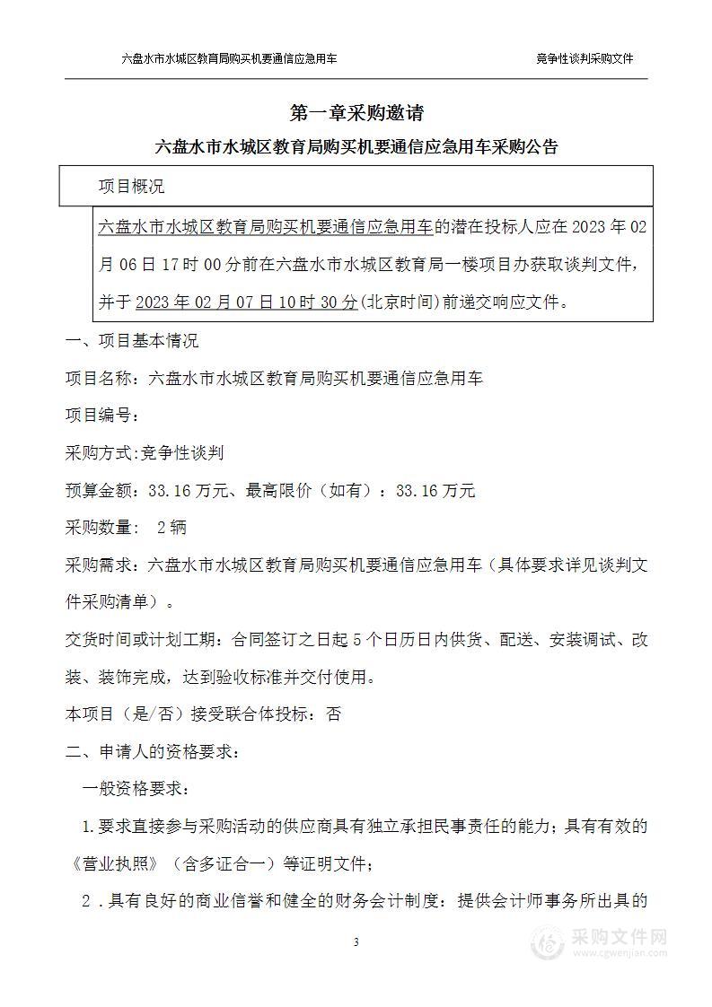 六盘水市水城区教育局购买机要通信应急用车