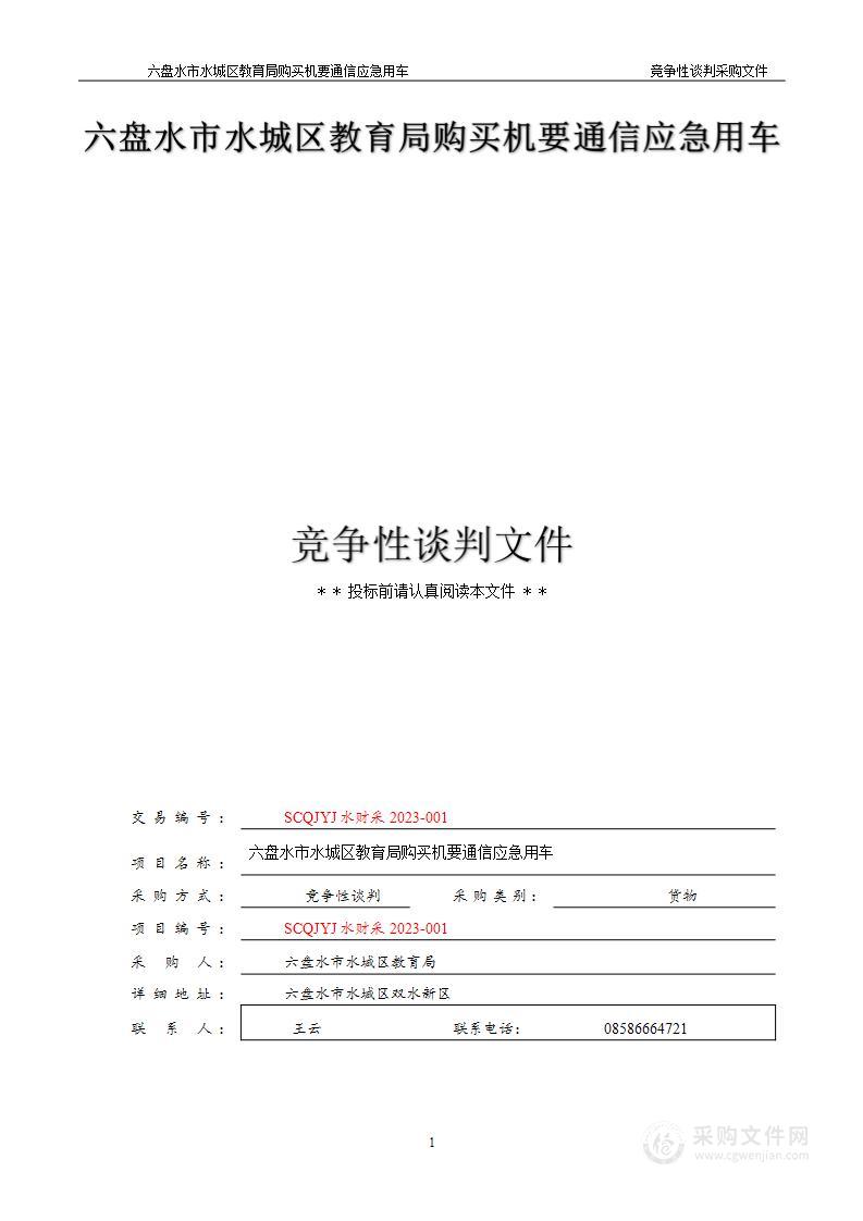 六盘水市水城区教育局购买机要通信应急用车