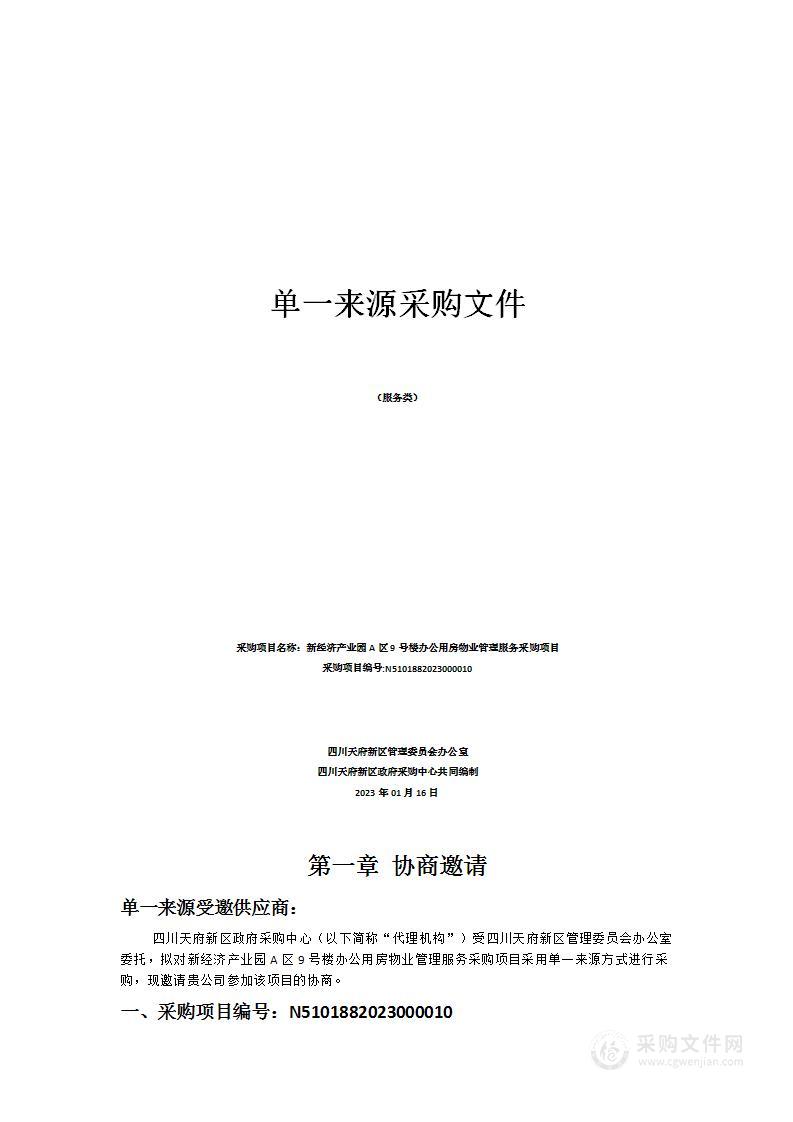 新经济产业园A区9号楼办公用房物业管理服务采购项目