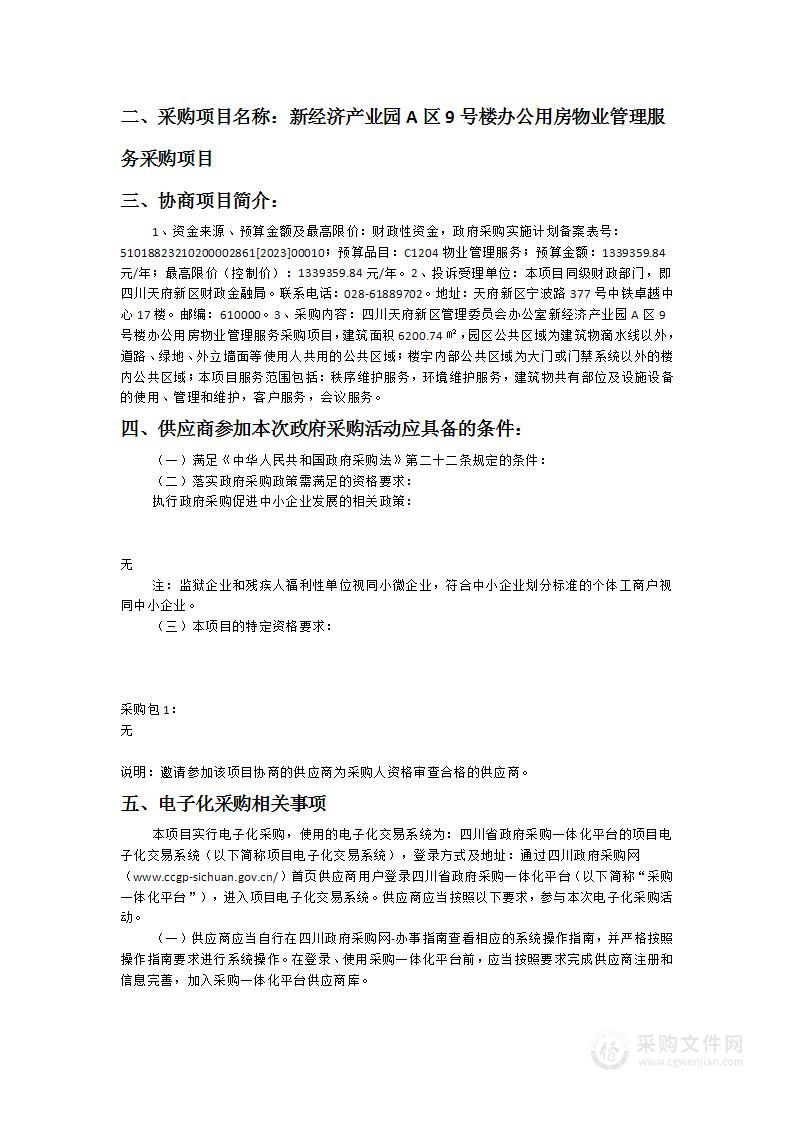 新经济产业园A区9号楼办公用房物业管理服务采购项目