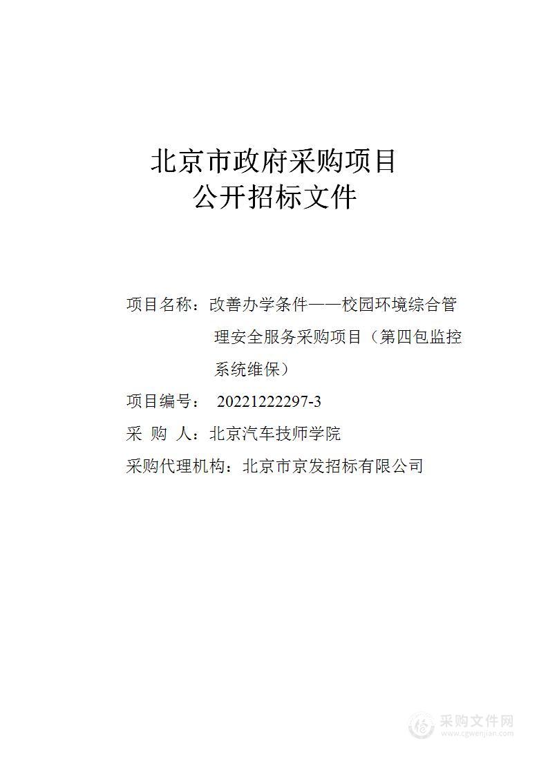 改善办学条件——校园环境综合管理其他服务采购项目（第四包）