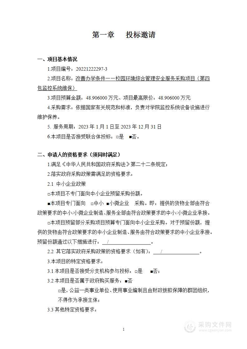 改善办学条件——校园环境综合管理其他服务采购项目（第四包）