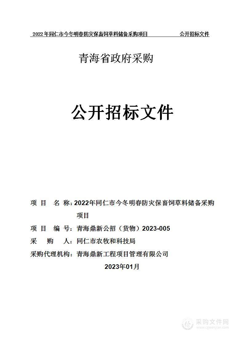 2022年同仁市今冬明春防灾保畜饲草料储备采购项目