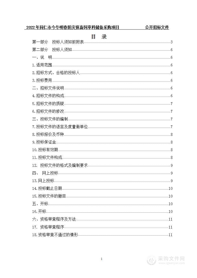 2022年同仁市今冬明春防灾保畜饲草料储备采购项目