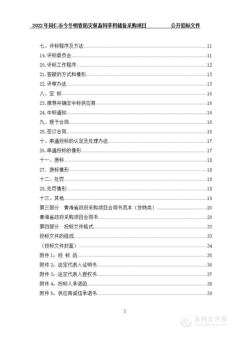 2022年同仁市今冬明春防灾保畜饲草料储备采购项目