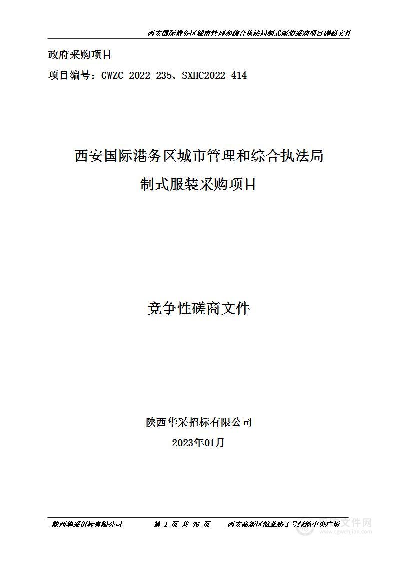 西安国际港务区城市管理和综合执法局制式服装采购项目