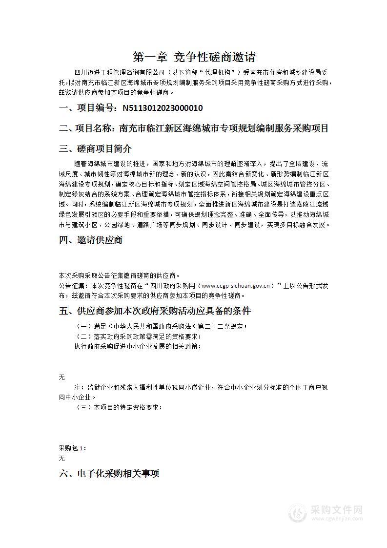 南充市临江新区海绵城市专项规划编制服务采购项目