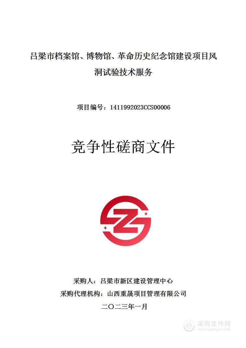 吕梁市档案馆、博物馆、革命历史纪念馆建设项目风洞试验技术服务