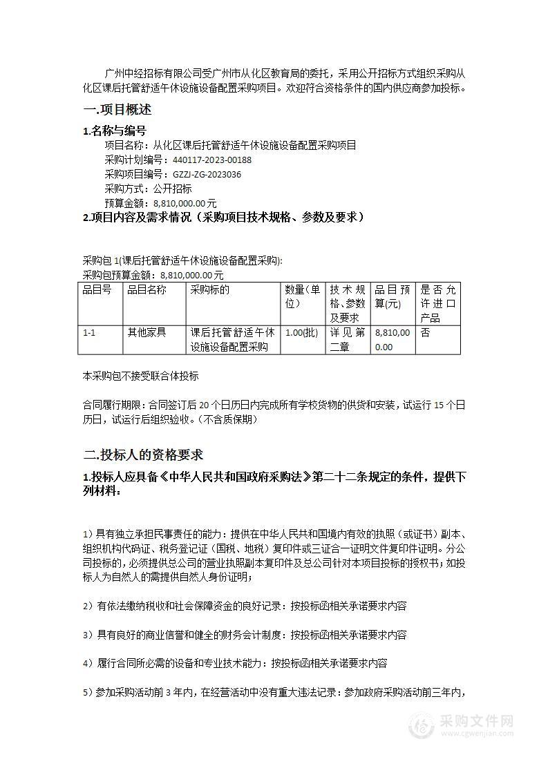 从化区课后托管舒适午休设施设备配置采购项目