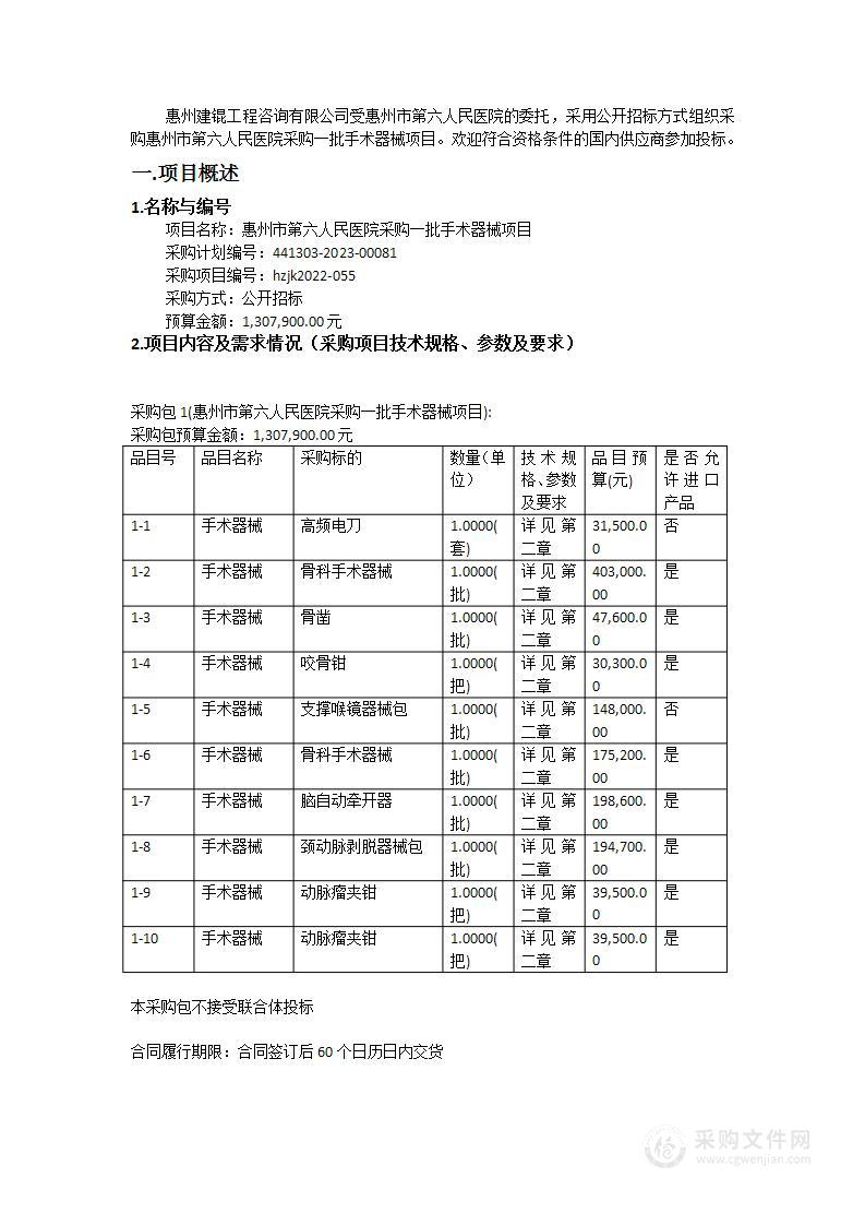 惠州市第六人民医院采购一批手术器械项目