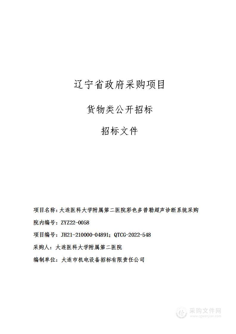 大连医科大学附属第二医院彩色多普勒超声诊断系统采购