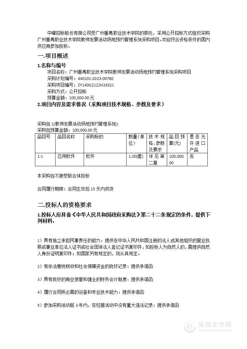 广州番禺职业技术学院教师发展活动场地预约管理系统采购项目