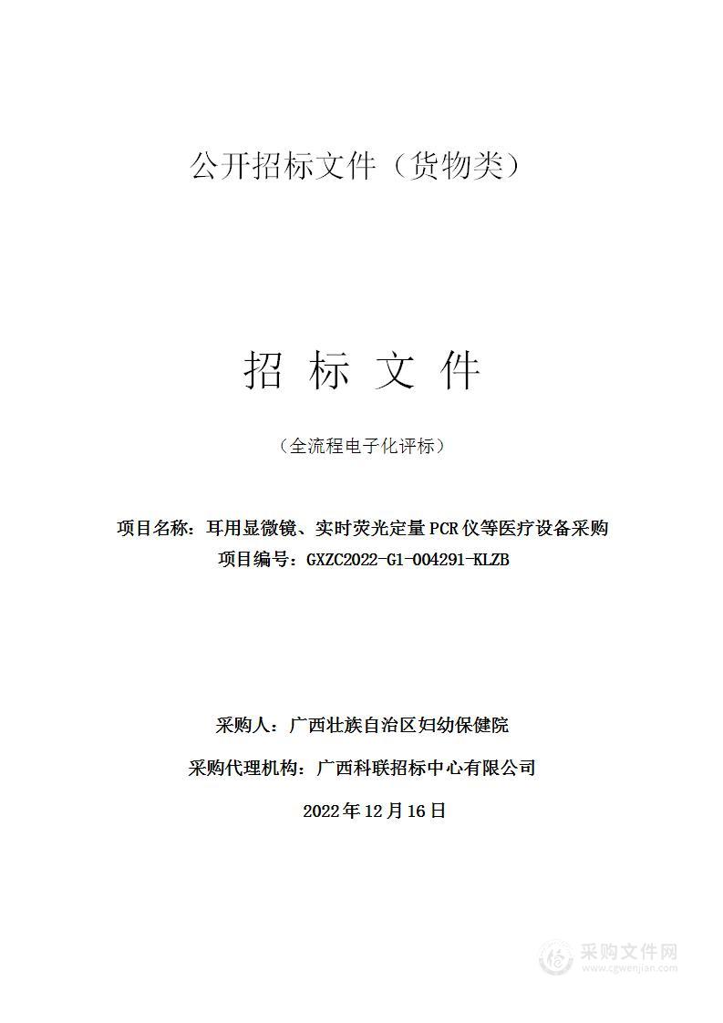 耳用显微镜、实时荧光定量PCR仪等医疗设备采购