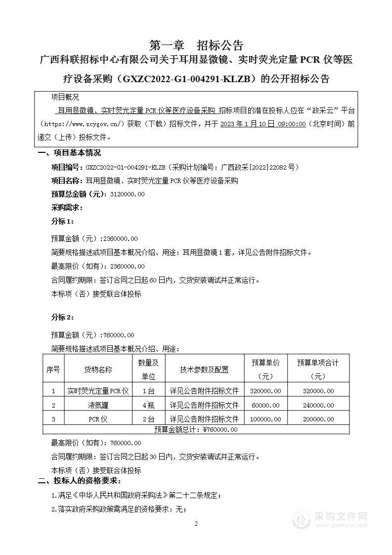 耳用显微镜、实时荧光定量PCR仪等医疗设备采购