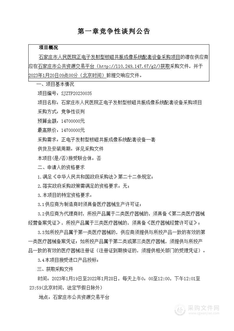 石家庄市人民医院正电子发射型核磁共振成像系统配套设备采购项目