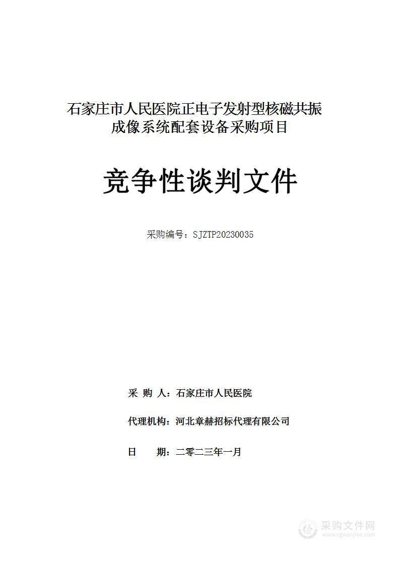 石家庄市人民医院正电子发射型核磁共振成像系统配套设备采购项目