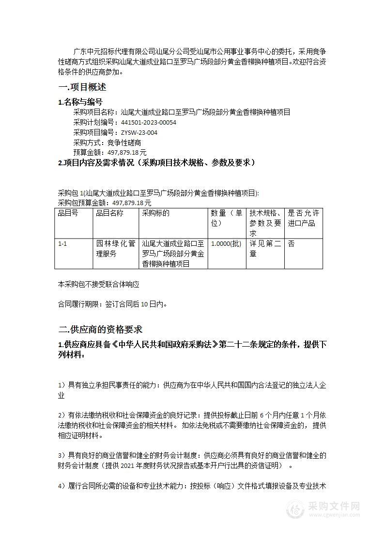 汕尾大道成业路口至罗马广场段部分黄金香柳换种植项目