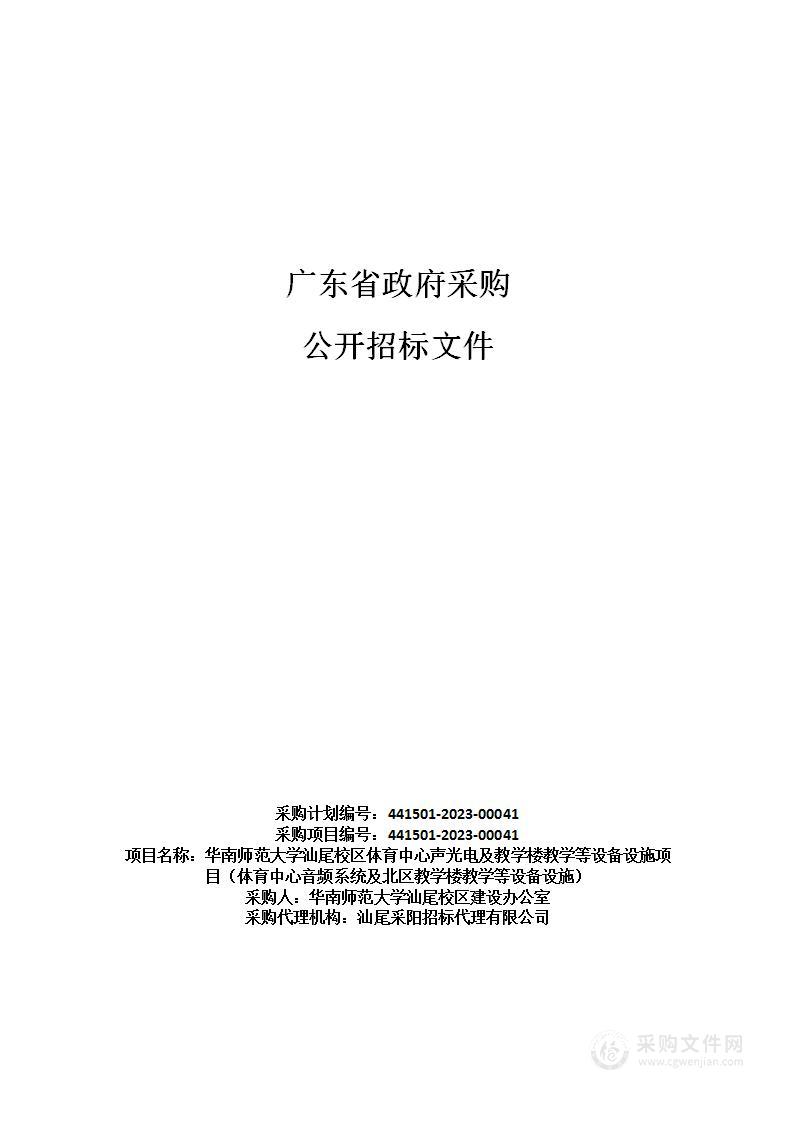 华南师范大学汕尾校区体育中心声光电及教学楼教学等设备设施项目（体育中心音频系统及北区教学楼教学等设备设施）