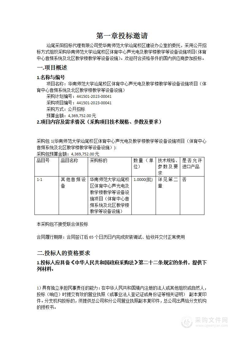 华南师范大学汕尾校区体育中心声光电及教学楼教学等设备设施项目（体育中心音频系统及北区教学楼教学等设备设施）