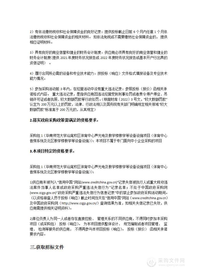 华南师范大学汕尾校区体育中心声光电及教学楼教学等设备设施项目（体育中心音频系统及北区教学楼教学等设备设施）