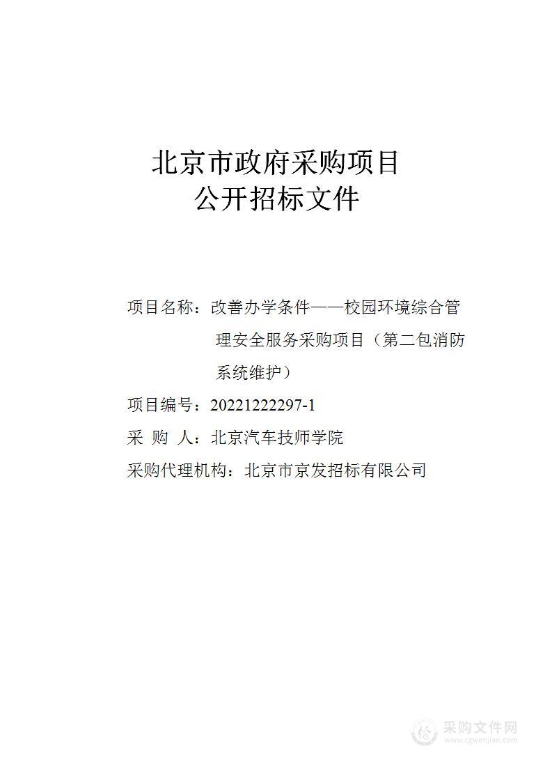 改善办学条件——校园环境综合管理其他服务采购项目（第二包）