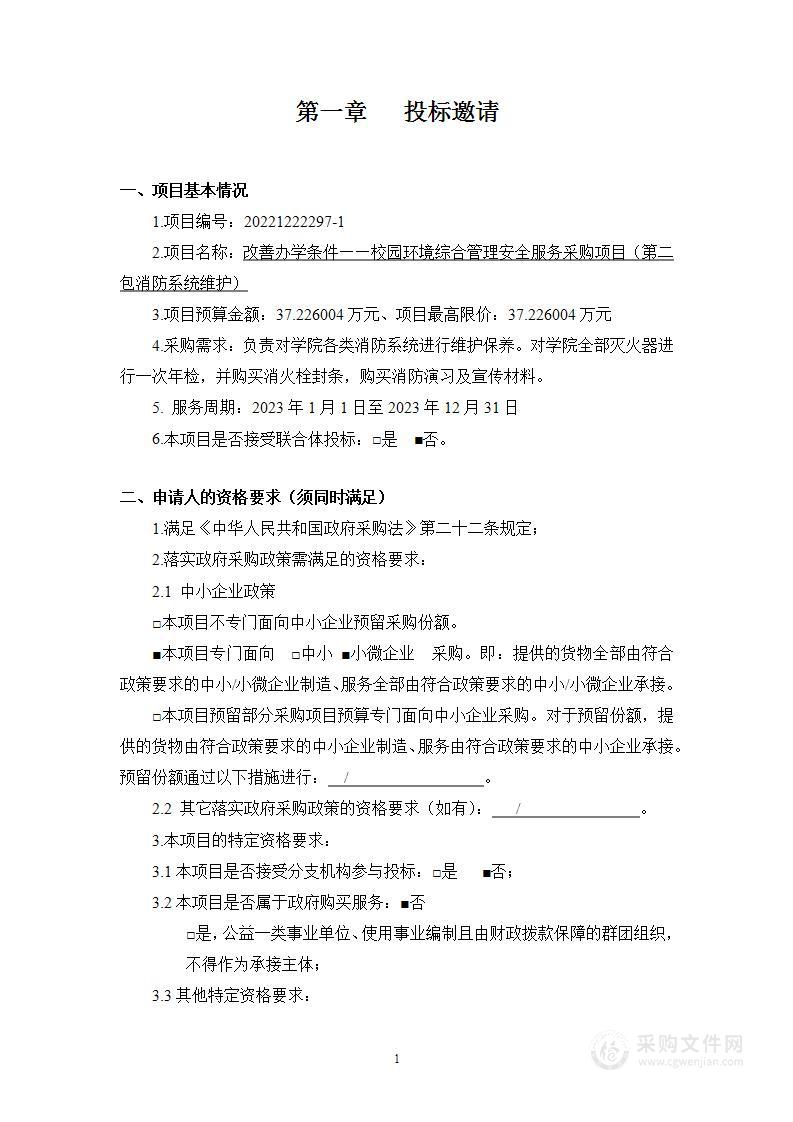 改善办学条件——校园环境综合管理其他服务采购项目（第二包）