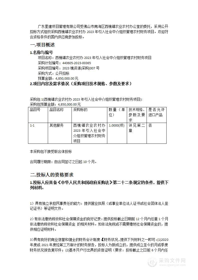 西樵镇农业农村办2023年引入社会中介组织管理农村财务项目