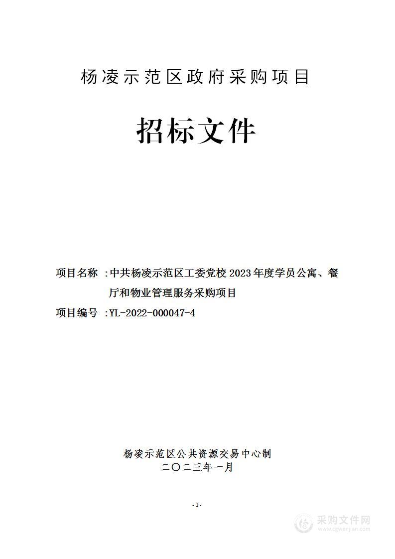 杨凌示范区工委党校2023年度公寓、餐厅和物业管理服务