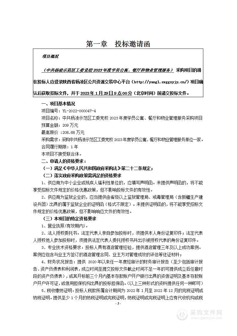 杨凌示范区工委党校2023年度公寓、餐厅和物业管理服务