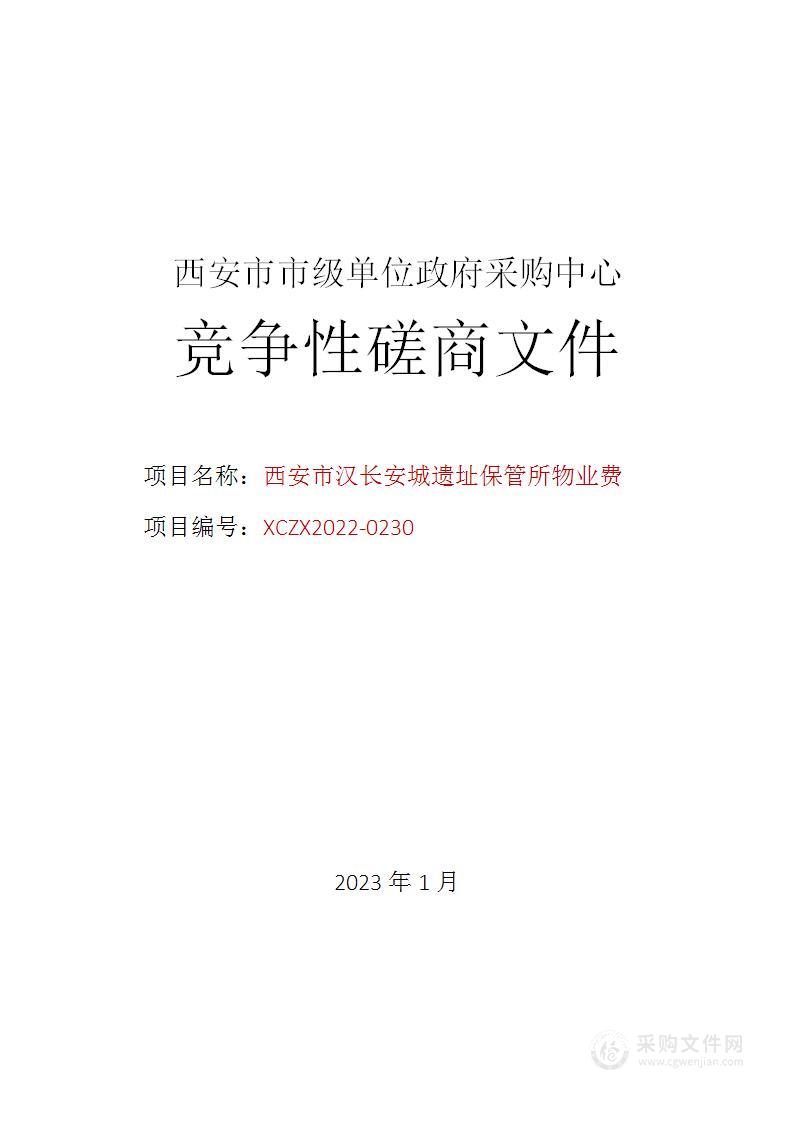 西安市汉长安城遗址保管所物业费