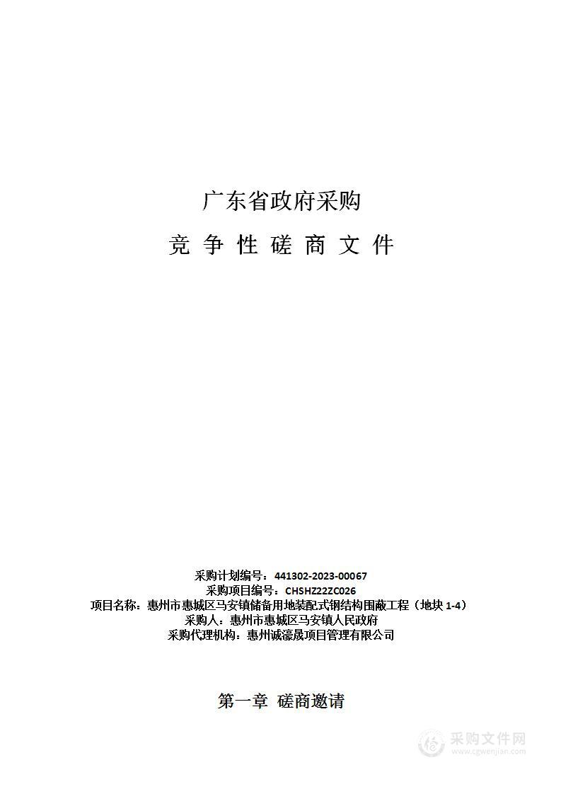 惠州市惠城区马安镇储备用地装配式钢结构围蔽工程（地块1-4）