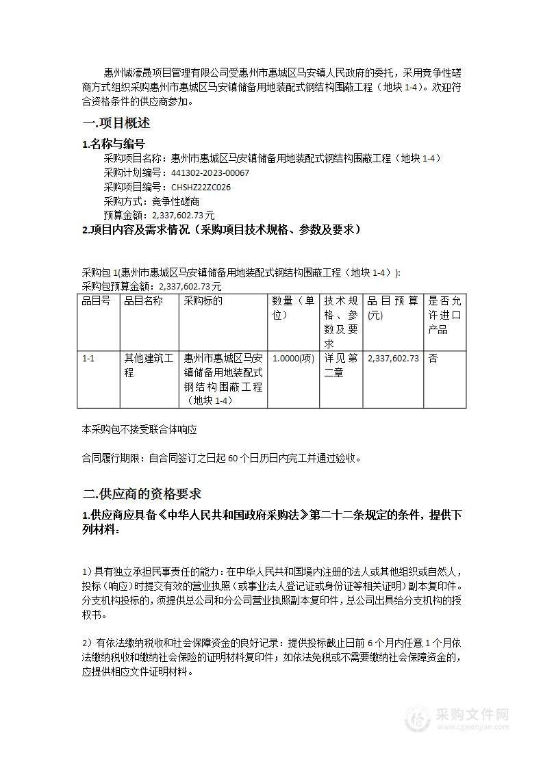 惠州市惠城区马安镇储备用地装配式钢结构围蔽工程（地块1-4）