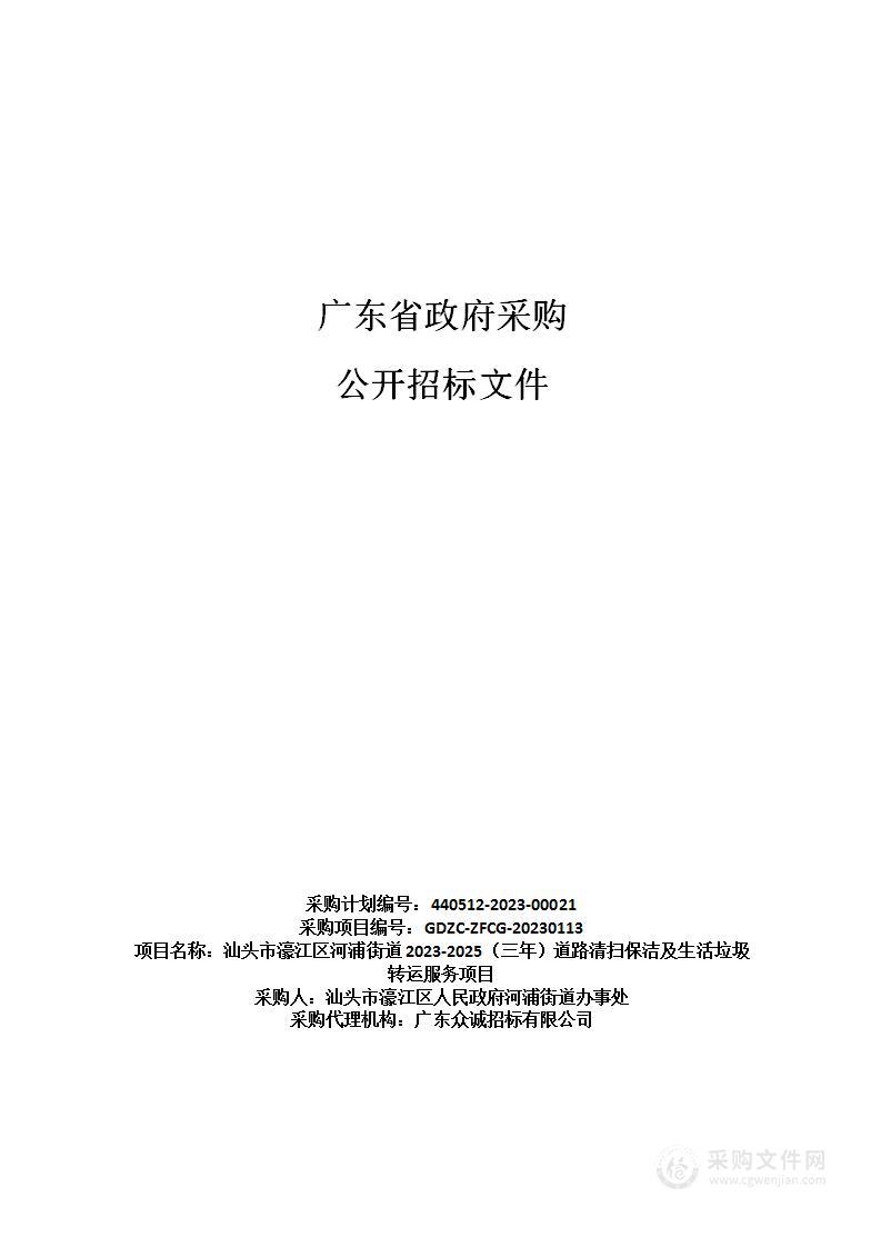 汕头市濠江区河浦街道2023-2025（三年）道路清扫保洁及生活垃圾转运服务项目