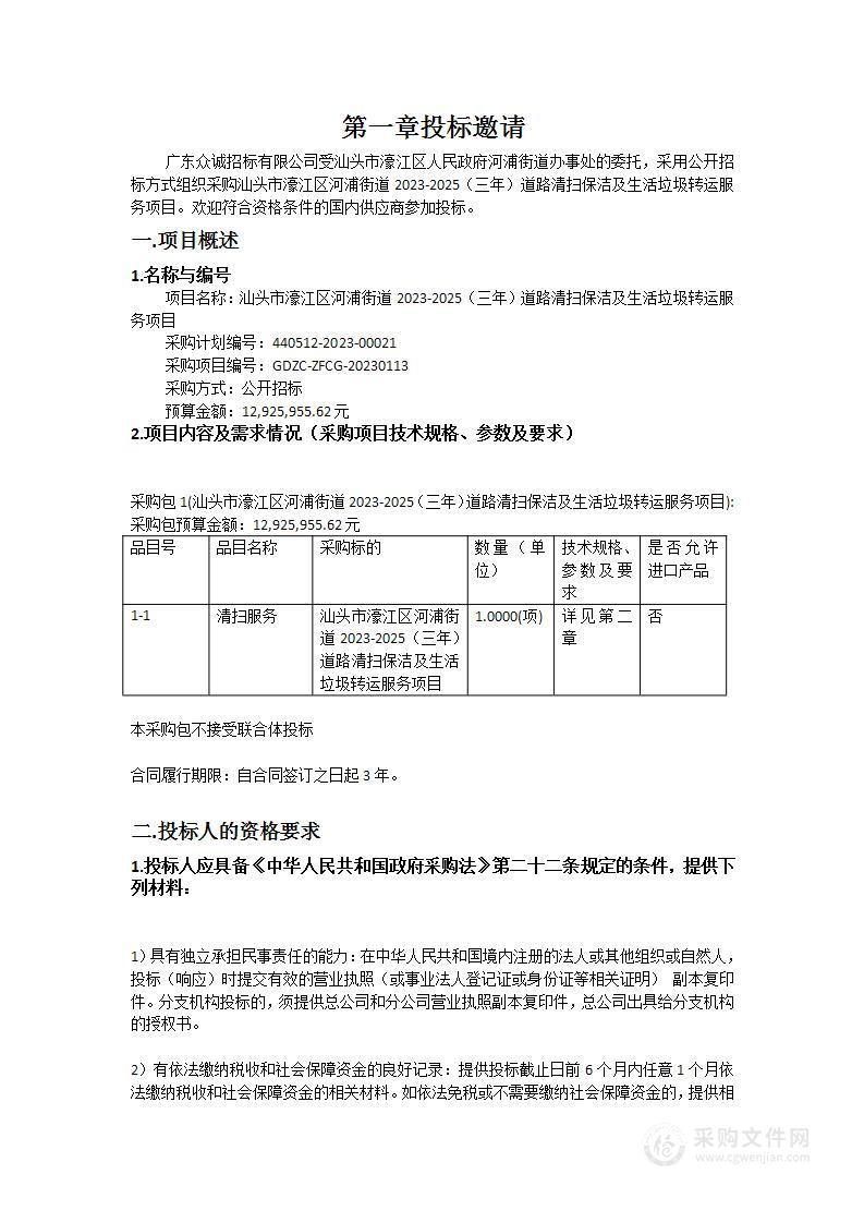 汕头市濠江区河浦街道2023-2025（三年）道路清扫保洁及生活垃圾转运服务项目