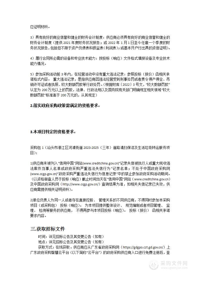 汕头市濠江区河浦街道2023-2025（三年）道路清扫保洁及生活垃圾转运服务项目