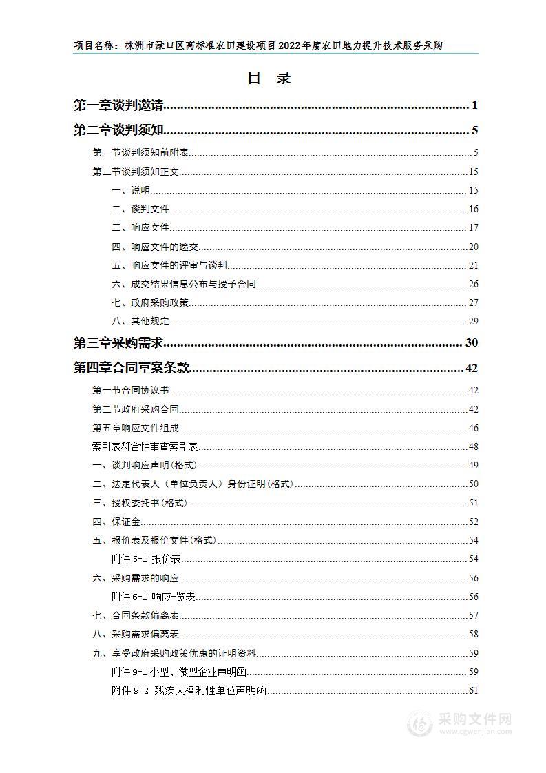 株洲市渌口区高标准农田建设项目2022年度农田地力提升技术服务采购