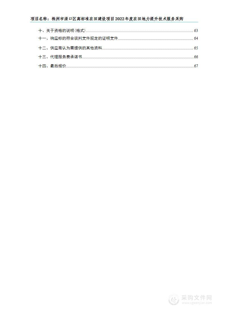 株洲市渌口区高标准农田建设项目2022年度农田地力提升技术服务采购